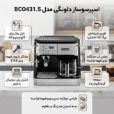 اسپرسوساز صنعتی 1200 میلیلیتری دلونگی مدل BCO431.S با مصرف پودر قهوه، مناسب تهیه اسپرسو، کافه لاته، کاپوچینو و فرانسه، دارای 2 عدد نازل قهوه، تنظیم میزان بخاردهی