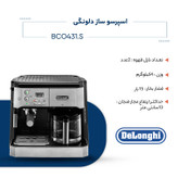 اسپرسوساز صنعتی 1200 میلیلیتری دلونگی مدل BCO431.S با مصرف پودر قهوه، مناسب تهیه اسپرسو، کافه لاته، کاپوچینو و فرانسه، دارای 2 عدد نازل قهوه، تنظیم میزان بخاردهی