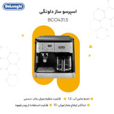 اسپرسوساز صنعتی 1200 میلیلیتری دلونگی مدل BCO431.S با مصرف پودر قهوه، مناسب تهیه اسپرسو، کافه لاته، کاپوچینو و فرانسه، دارای 2 عدد نازل قهوه، تنظیم میزان بخاردهی