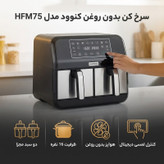 سرخ کن بدون روغن کنوود مدل HFM75