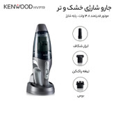 جارو شارژی دستی کنوود مدل HVP19 با باتری لیتیومیونی 14.8 ولت، ظرفیت مخزن 0.5 لیتر گرد و غبار و 0.12 لیتر مایعات، وزن 2.5 کیلوگرم و پایه شارژ ایستاده
