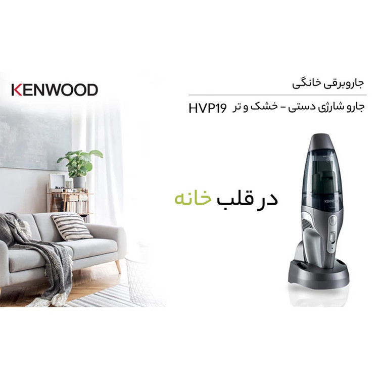 جارو شارژی دستی کنوود مدل HVP19 با باتری لیتیومیونی 14.8 ولت، ظرفیت مخزن 0.5 لیتر گرد و غبار و 0.12 لیتر مایعات، وزن 2.5 کیلوگرم و پایه شارژ ایستاده