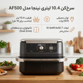 سرخکن 10.4 لیتری نینجا مدل AF500