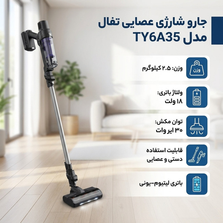 جارو شارژی عصایی تفال مدل TY6A35