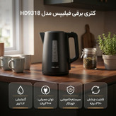 کتری برقی فیلیپس مدل HD9318 گنجایش 1.7 لیتر